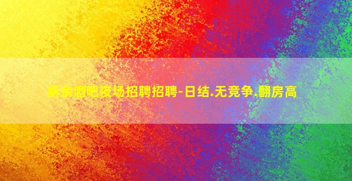 江门夜场招聘