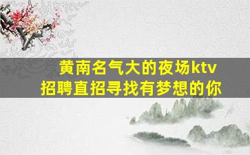 徐州夜总会招聘